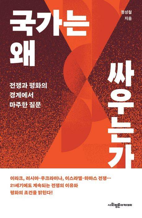 [서울=뉴시스] 러시아-우크라이나 전쟁, 인도-파키스탄 충돌 등 국가 간 전쟁이 끊이지 않는 상황에서 국가들이 끊임없이 싸우는 원인을 고찰하는 신간 '국가는 왜 싸우는가'가 출간됐다. (사진=사회평론아카데미 제공) 2025.06.11. photo@newsis.com *재판매 및 DB 금지