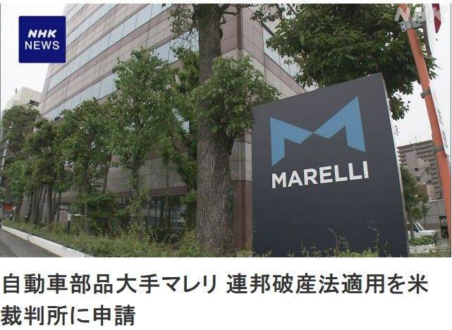 [서울=뉴시스]일본의 주요 자동차 부품 제조업체 마렐리 홀딩스가 닛산자동차 등 사업 파트너의 실적 악화로 자금 조달이 어려워지고 금융기관과의 채무 감면제 조정이 어려워지자 11일 일본 민사회생법에 해당하는 미국 파산법 제11조 적용을 미국 법원에 신청했다고 NHK가 보도했다. <사진 출처 : NHK> 2025.06.11.