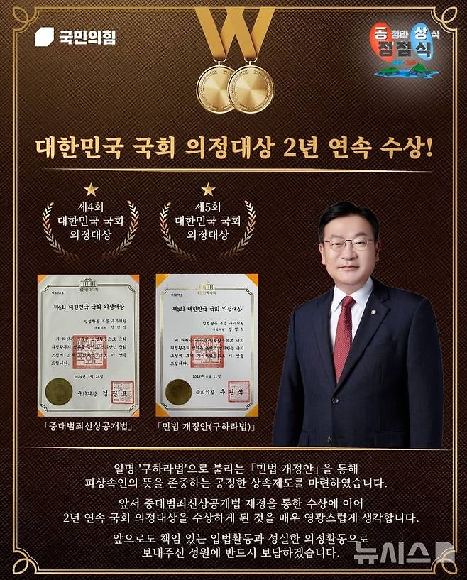 [통영=뉴시스] 신정철 기자= 국민의힘 정점식 국회의원(통영시·고성군)은 11일 '제5회 대한민국 국회 의정대상 시상식'에서 정치행정 분야 입법 우수의원으로 선정돼 의정대상을 수상했다.사진은 정점식 의원의 2년 연속 의정대상 수상 홍보물.(사진=정점식의원실 제공).2025.06.11. photo@newsis.com *재판매 및 DB 금지