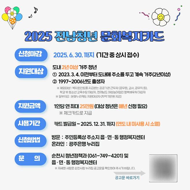 '전남 청년 문화복지카드 지원사업' 안내문. 순천시 제공