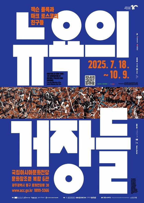 ‘뉴욕의 거장들: 잭슨 폴록과 마크 로스코의 친구들’ 특별전이  오는 7월 18일부터 10월 9일까지 국립아시아문화전당 문화창조원 복합 6관에서 개최된다.