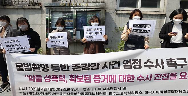 2021년 4월15일 서울 서초경찰서 앞에서 불법촬영 동반 준강간 사건 엄정 수사 촉구 기자회견이 열렸다. ⓒ연합뉴스