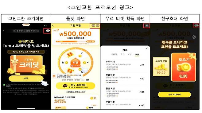 공정거래위원회가 공개한 테무의 기만 룰렛 프로모션 ⓒ공정거래위원회 제공