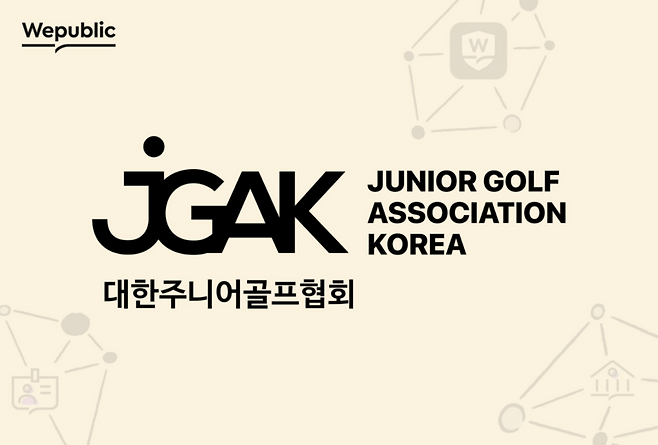 대한주니어골프협회와 위퍼블릭이 공식 파트너십을 체결했다. ⓒJGAK