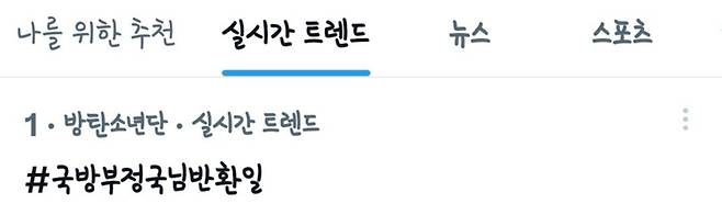 '#국방부정국님반환일' 방탄소년단 정국이 돌아온다! 전역일 새벽부터 실시간트렌드 1위