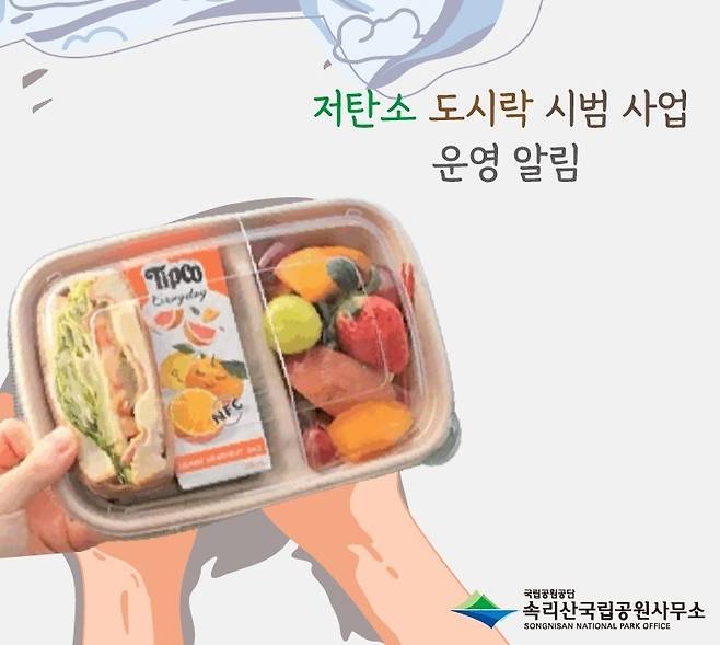 저탄소 도시락 안내문 [속리산사무소 제공. 재판매 DB 금지]