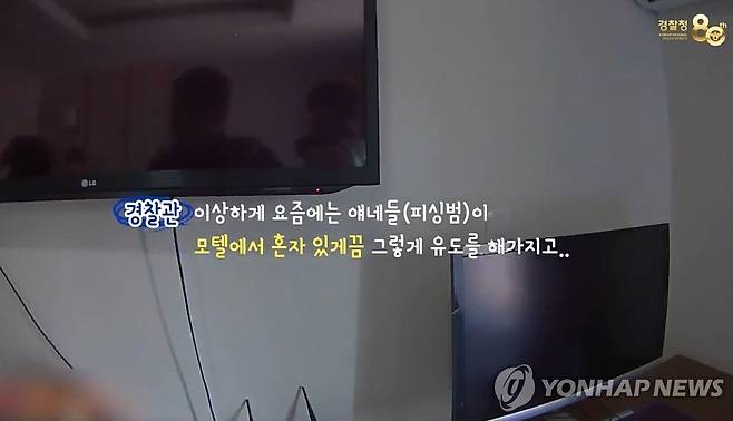 보이스피싱에 속아 모텔에 셀프감금 [대전경찰청 제공. 재판매 및 DB 금지]