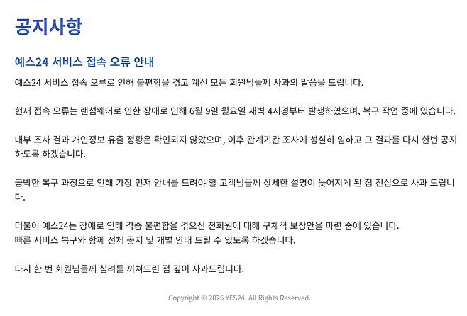 예스24 홈페이지 공지글 [예스24 홈페이지 갈무리. 재판매 및 DB 금지]