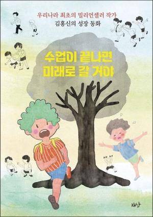 김홍신의 동화 '수업이 끝나면 미래로 갈거야' 책 표지 [김홍신 제공]
