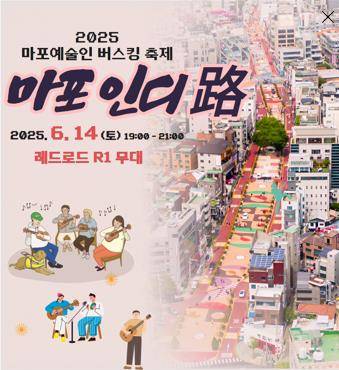 2025 마포 예술인 버스킹 축제 '마포 인디로' [케이인디음악협회 제공. 재판매 및 DB 금지]