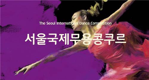 서울국제무용콩쿠르 [서울국제무용콩쿠르 홈페이지 갈무리. 재판매 및 DB금지]