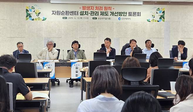 ▲&nbsp;12일 인천시청 공감회의실에서 '발생지 처리 원칙에 따른 자원순환센터 설치·관리 제도 개선 방안' 정책 토론회가 진행되고 있다.