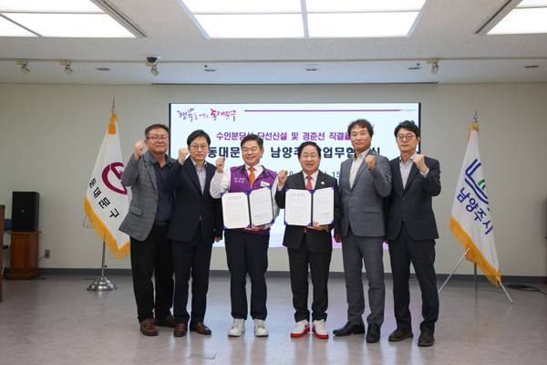 남양주시와 서울시 동대문구가 경춘선과 수인분당선 연결 협력 업무협약을 체결했다.