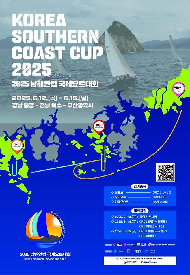 2025 남해안권 국제요트대회 포스터.
