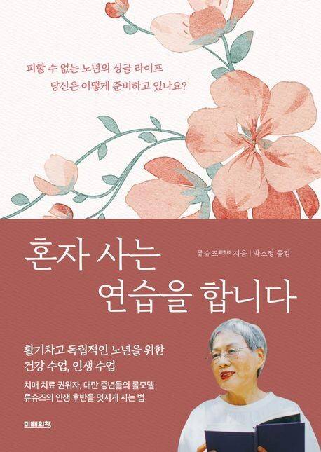 미래의창 펴냄, 류슈즈 지음, 인문