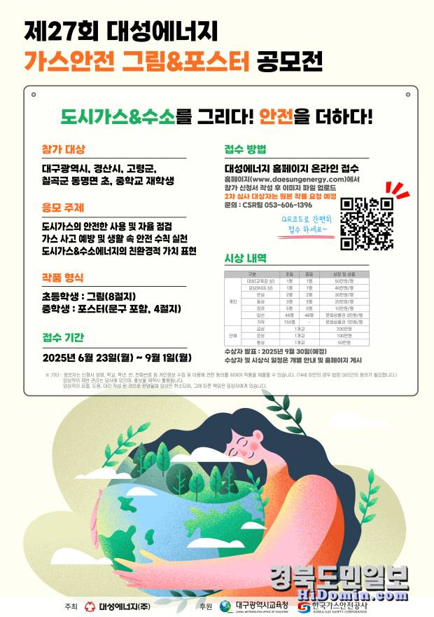 '제27회 가스안전 그림&포스터 공모전' 홍보 포스터. 사진=대성에너지 제공