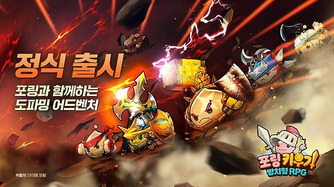 그라비티가 12일 신작 '포링 키우기: 방치형 RPG'를 국내에 정식 출시했다./이미지 제공=그라비티