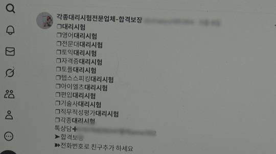 사진1) 여전히 대형 온라인 포털 사이트에는 '대리시험'을 검색하면 관련 글들이 뜨고 있다.