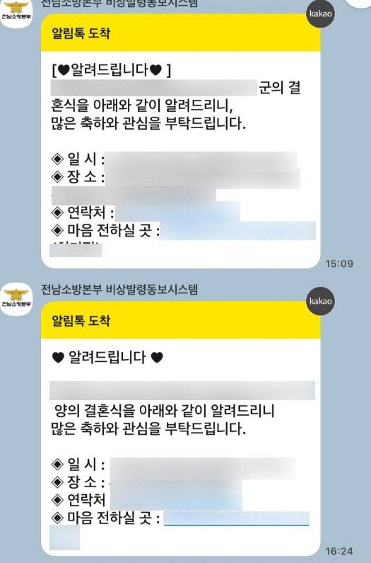 전남 지역 소방 간부들이 ‘비상발령동보시스템’을 이용해 보낸 경조사 알림. (사진=뉴스1)