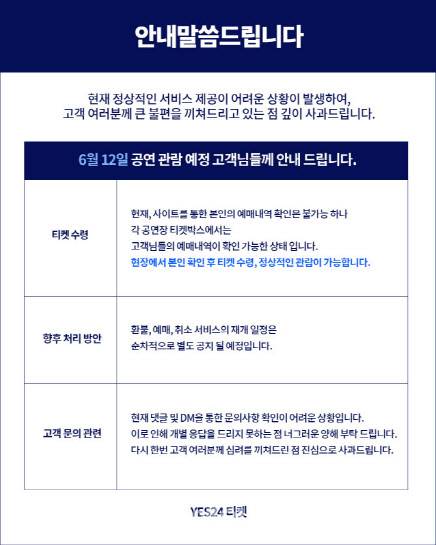예스24가 12일 정오께 소셜미디어 계정에 올린 안내글(사진=캡처)