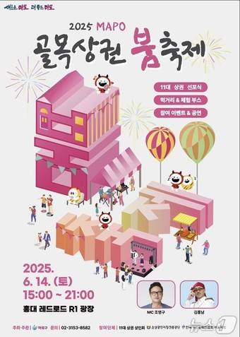 2025 마포 골목상권 붐축제 포스터.