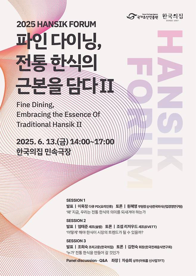 2025 한식 포럼 홍보 포스터(국가유산진흥원 제공)