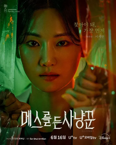 ‘메스를 든 사냥꾼’ 박주현. 사진| 캐릭터 포스터