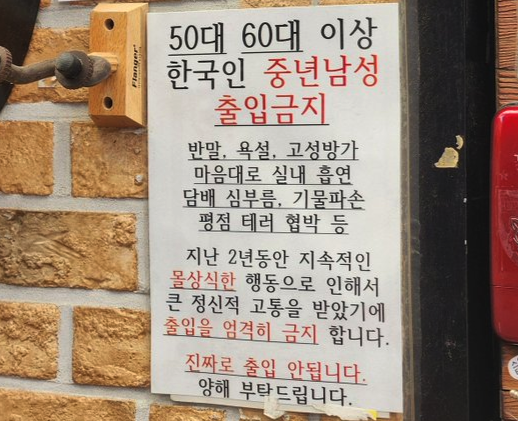 울산의 한 호프집에 부착된 안내문. X(엑스)