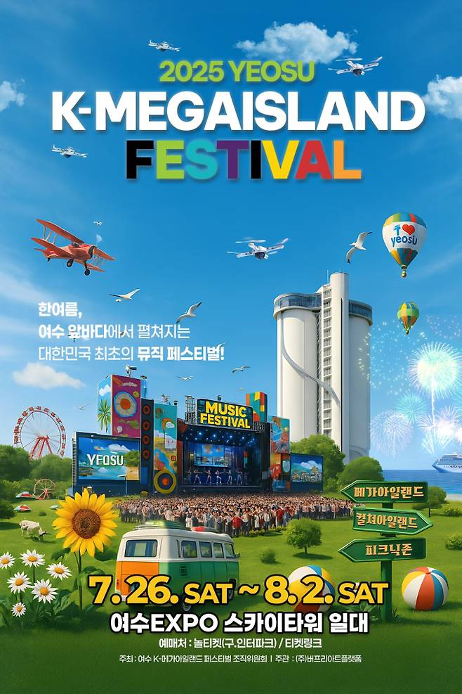 ‘2025 여수 K-메가 아일랜드 페스티벌’ (제공: KMIF조직위원회)