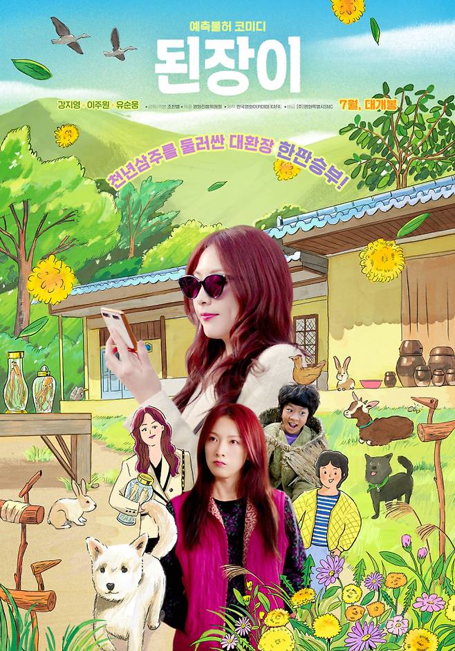카라 강지영 주연작 ‘된장이’ 7월 2일 개봉 확정... 티저 공개 (제공: 영화특별시SMC)