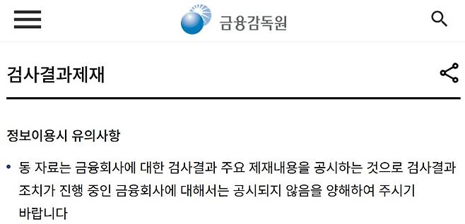 금융감독원 홈페이지에 "검사결과 조치가 진행 중인 금융사에 대해서는 공시되지 않는다"는 공지가 쓰여 있다. /금융감독원 홈페이지 갈무리