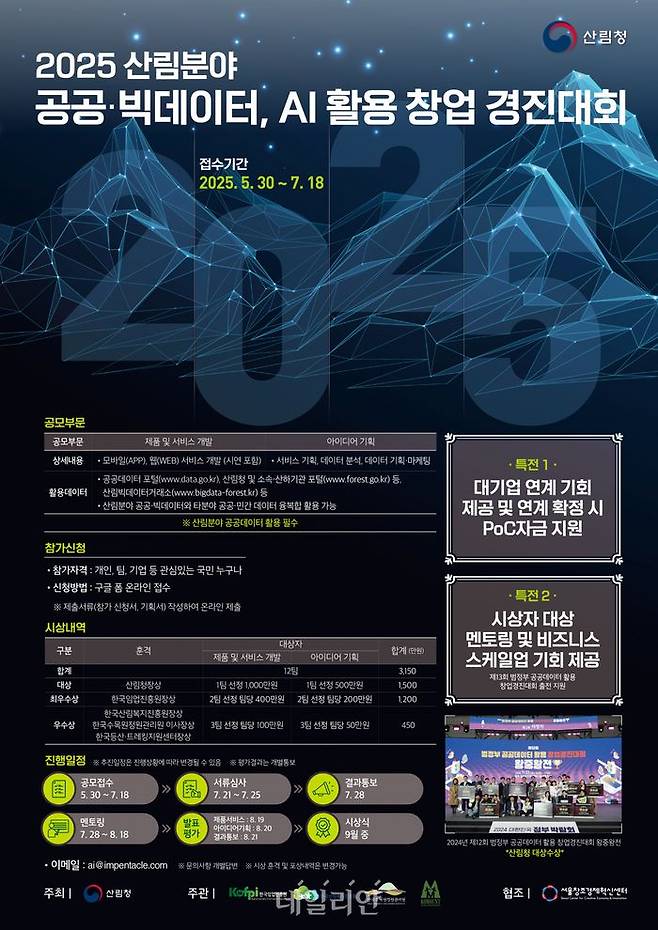 2025 산림분야 빅데이터AI활용 창업경진대회 포스터. ⓒ산림