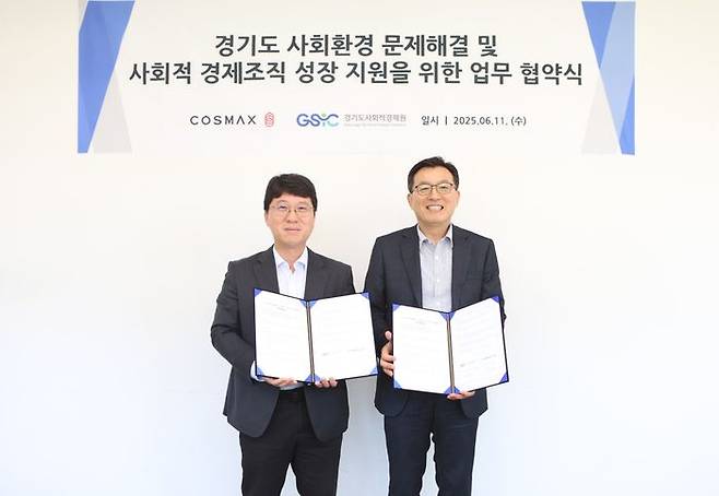 글로벌 화장품 ODM(연구·개발·생산) 기업 코스맥스가 지난 11일 경기도사회적경제원과 사회환경 문제해결 및 사회적경제조직 성장지원을 위한 협약을 진행했다. ⓒ코스맥스