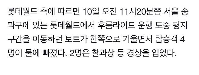 서울 롯데월드 ‘후룸라이드’ 뒤집혀 탑승객 물에 빠져…