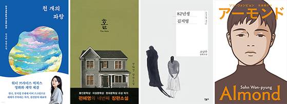 왼쪽부터 순서대로 천선란 『천 개의 파랑』, 편혜영 『홀』, 조남주 『82년생 김지영, 손원평 『아몬드』 일본어판 표지. [사진 허블·문학과지성사·민음사·창비]