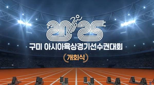 ▲TBC '2025 구미 아시아 육상경기선수권대회' 개회식 중계 방송화면. TBC 유튜브 갈무리.