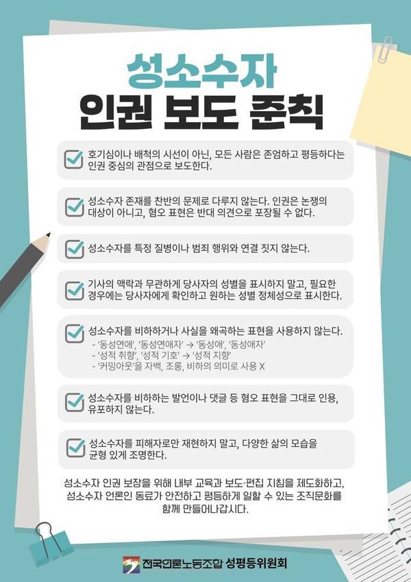 ▲언론노조 성평등위원회가 마련한 성소수자 인권보도 준칙. 준칙은 언론노조 소속 지부들에 전달돼 인권 중심 보도를 위한 기준으로 활용될 예정이다.