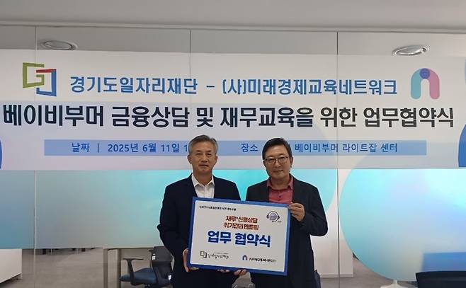 경기도일자리재단 서부사업본부 손일권 본부장(좌)과 사단법인 미래경제 교육네트워크 이옥원 이사장이 11일 업무협약식을 마치고 기념촬영을 하고 있다.