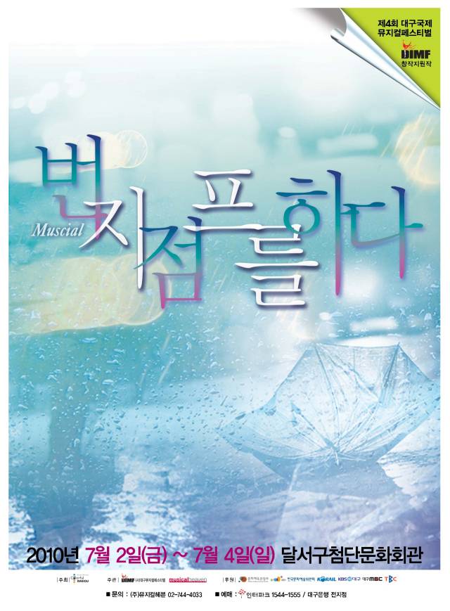 토니상을 수상한 윌 애런슨(작곡)과 박천휴(작사/극작) 콤비가 첫 호흡을 맞춘 2010년 제4회 DIMF (대구국제뮤지컬페스티벌) 창작지원작 ‘번지점프를 하다’ 포스터(사진제공-대구국제뮤지컬페스티벌)