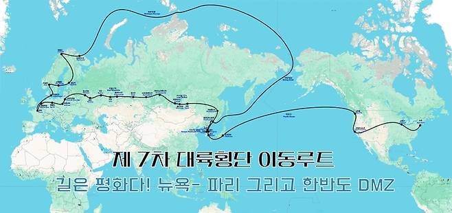 내년 예정중인 전세계 대륙횡단 루트