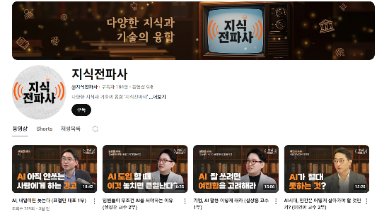 유튜브 지식전파사 채널.