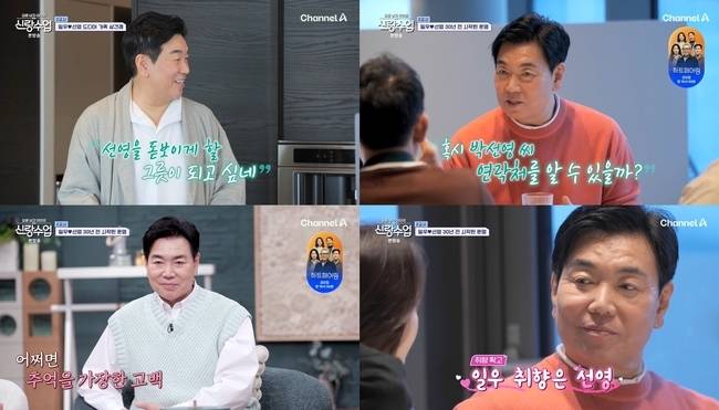 사진=채널A ‘신랑수업’