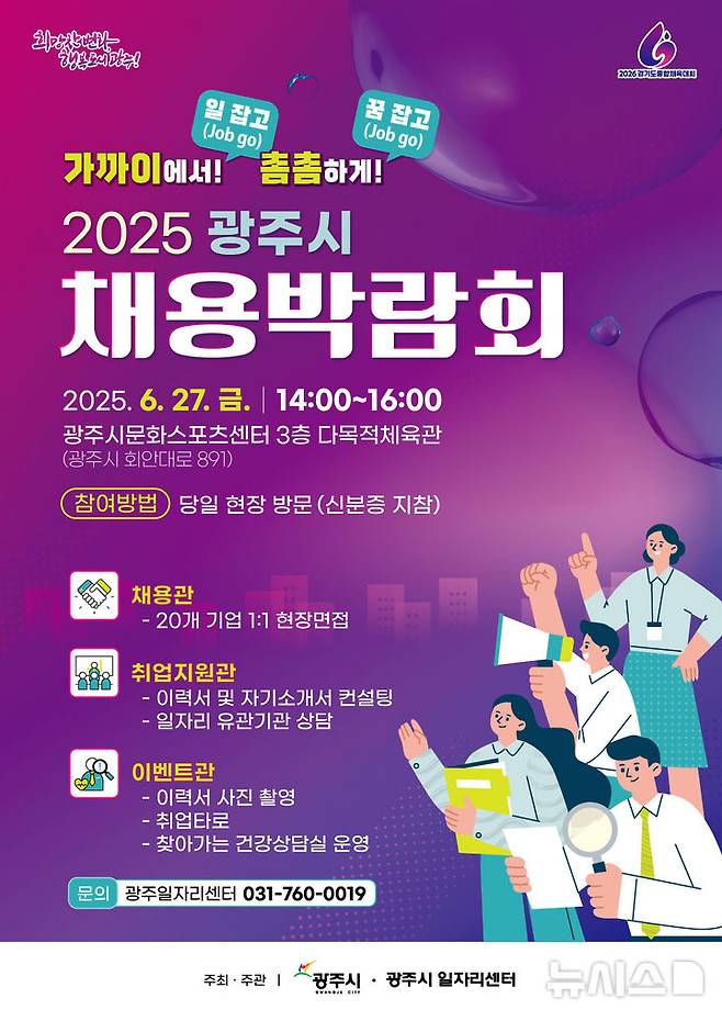 [경기광주=뉴시스] 광주시 '2025년 채용박람회' 안내문 (사진=광주시 제공) 2025.06.12.photo@newsis.com