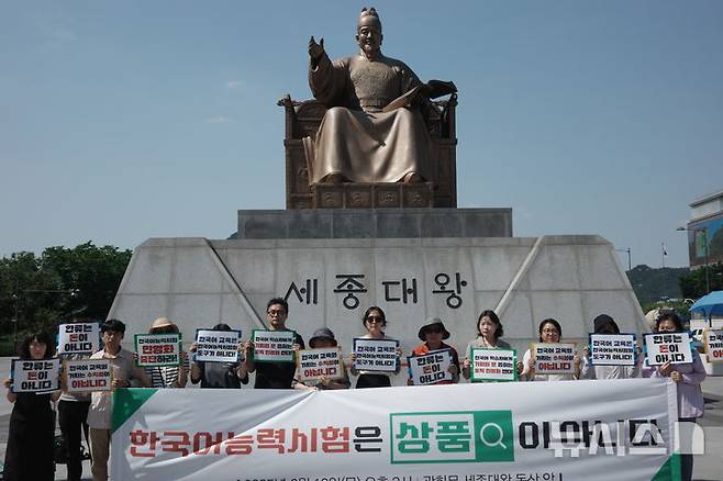 [서울=뉴시스] 정예빈 수습 기자 = 12일 오후 'TOPIK 민영화 반대 연대'는 광화문광장 세종대왕 동상 앞에서 "한국어능력시험은 국가시험"이라며 "국가가 관리해야 할 국가시험을 민간에게 넘겨서는 안 된다"고 주장했다. 2025.06.12. 5757@newsis.com