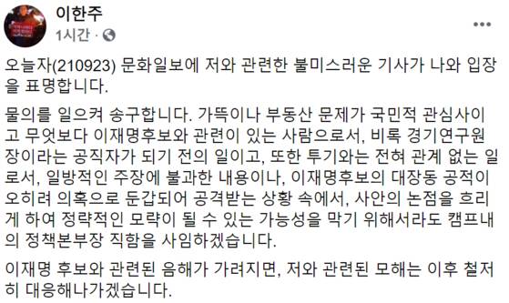2021년 9월 이한주 국정기획위원장이 SNS에 올린 부동산 투기 의혹에 대한 입장문.