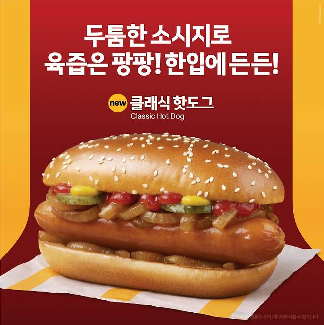 한국맥도날드가 신제품 '클래식 핫도그'를 출시하며 스낵 메뉴 라인업 확대에 나선다. 한국맥도날드 제공