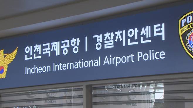 인천국제공항 경찰치안센터. 연합뉴스