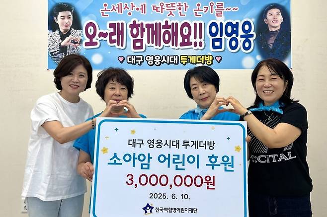 임영웅의 지역 팬카페 ‘대구 영웅시대 투게더방’ 회원들이 12일 한국백혈병어린이재단을 찾아 소아암 어린이를 위한 치료비에 보태달라며 300만원을 기부하고 있다. 한국백혈병어린이재단 제공