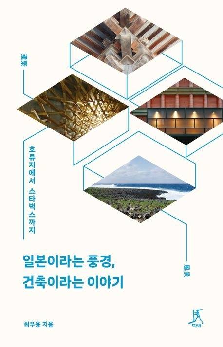 ‘일본이라는 풍경, 건축이라는 이야기’