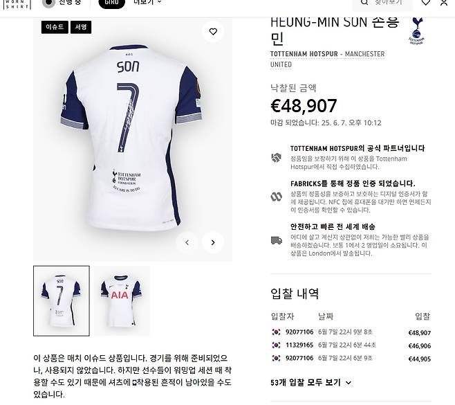 토트넘 팬 매체 '스퍼스웹'은 12일(한국시간) 유럽축구연맹(UEFA) 유로파리그 우승을 차지한 손흥민의 결승전 유니폼이 경매를 통해 역대급 금액으로 낙찰됐다고 전했다.&nbsp;매치원셔츠 캡쳐